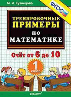 Книга Примеры по математике 1кл. Счет от 6 до 10 Кузнецова М.И., б-3145, Баград.рф